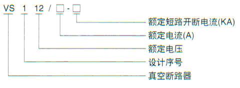 VS1（ZN63）-12型户内高压真空断路器