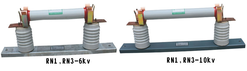 RN1，RN3单管高压熔断器